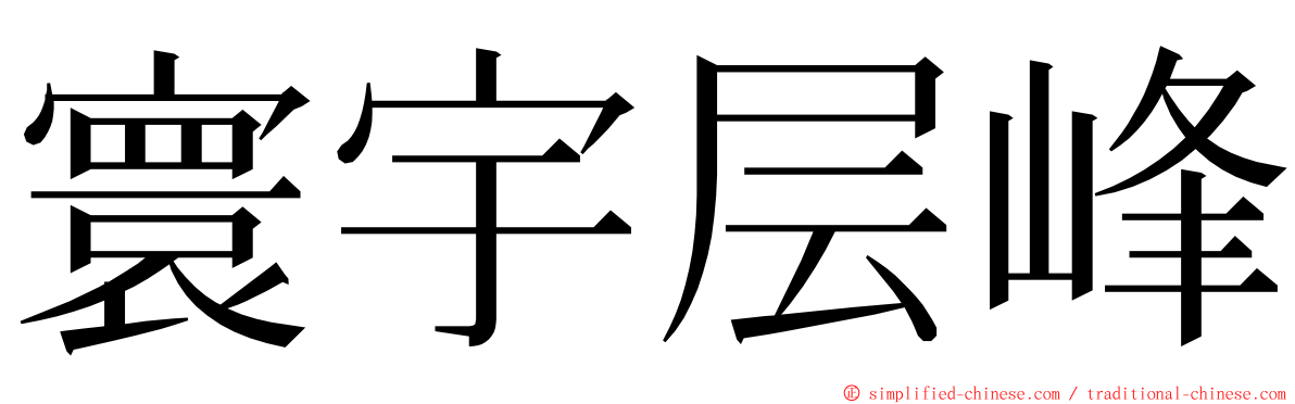 寰宇层峰 ming font