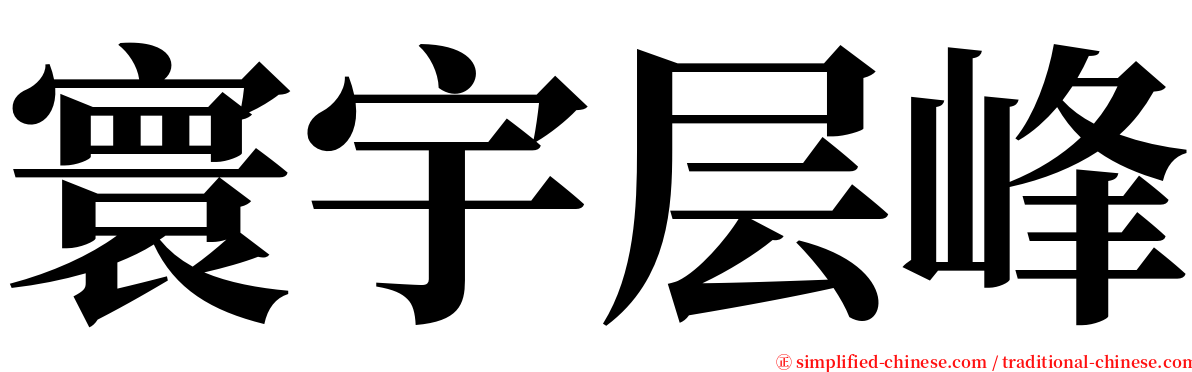 寰宇层峰 serif font