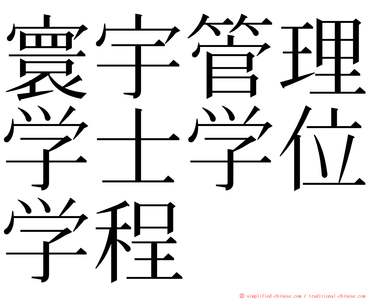 寰宇管理学士学位学程 ming font