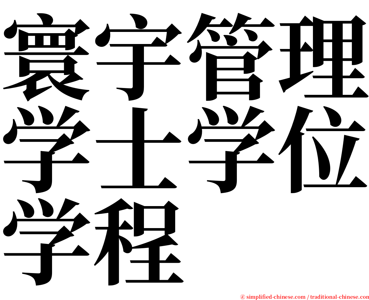 寰宇管理学士学位学程 serif font