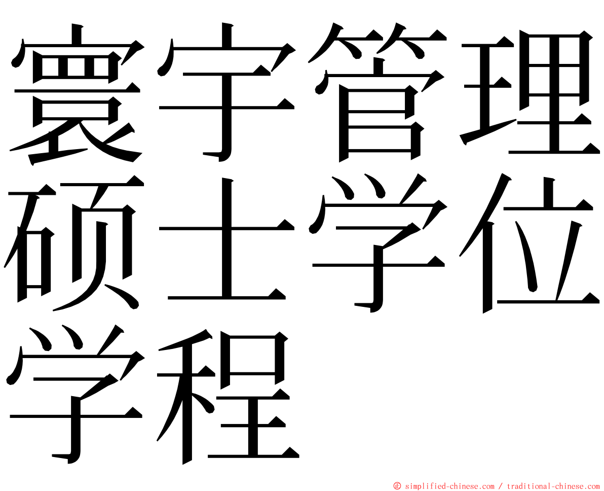 寰宇管理硕士学位学程 ming font