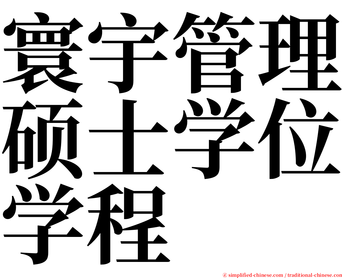 寰宇管理硕士学位学程 serif font