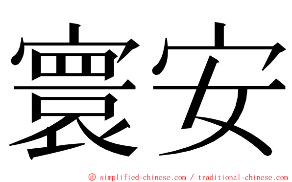 寰安 ming font