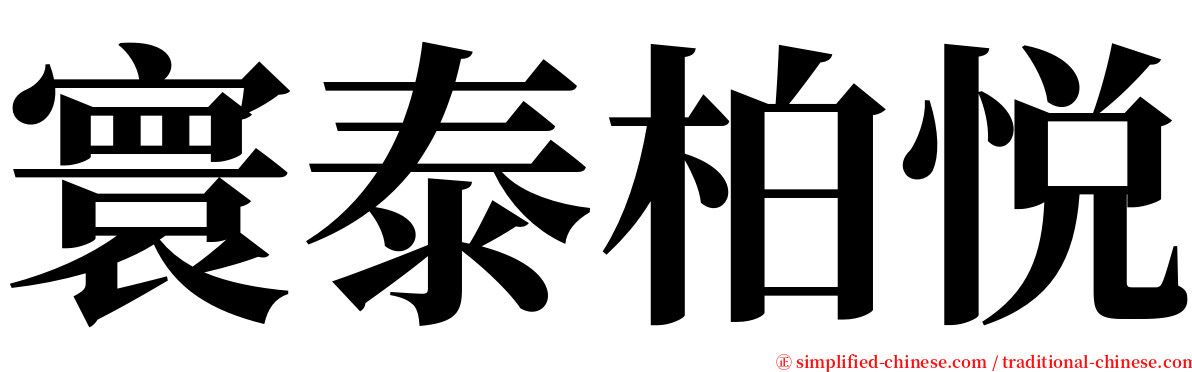 寰泰柏悦 serif font