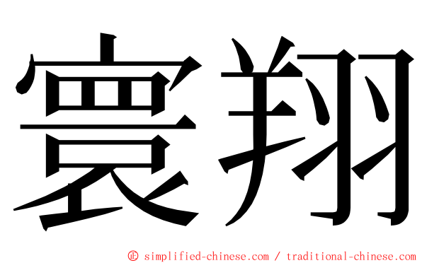 寰翔 ming font