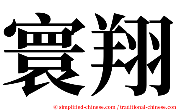 寰翔 serif font