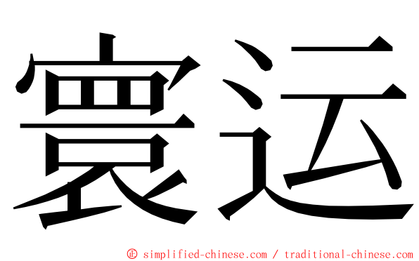 寰运 ming font