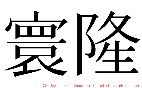 寰隆 ming font