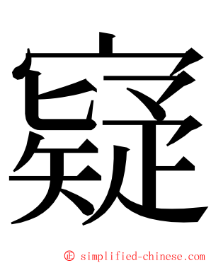 寲 ming font