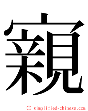 寴 ming font