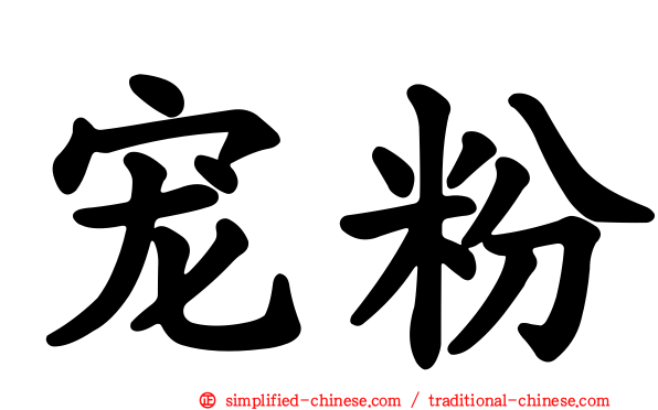宠粉