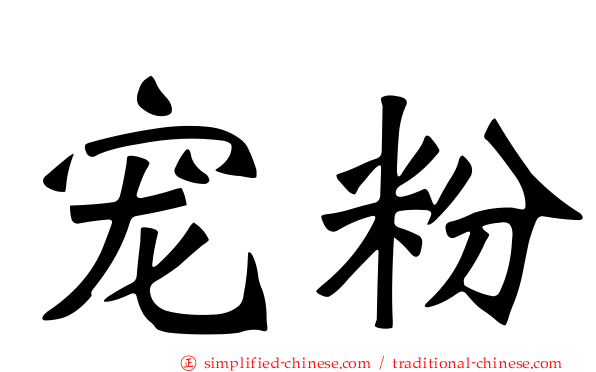 宠粉