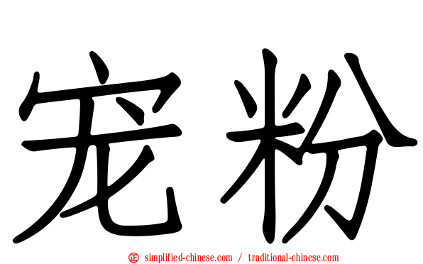 宠粉