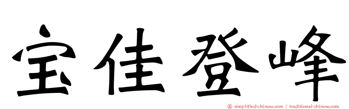 宝佳登峰