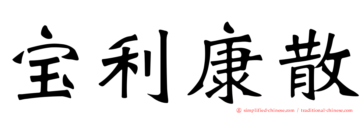 宝利康散