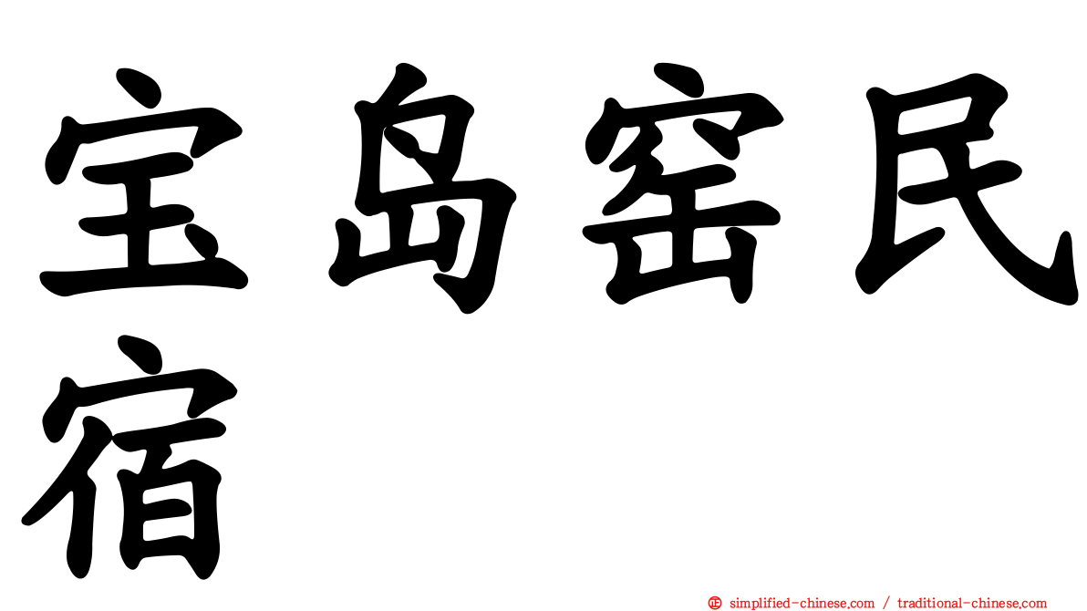 宝岛窑民宿