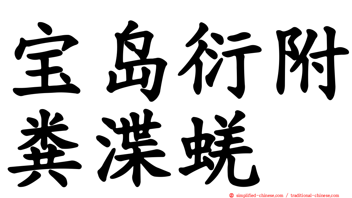 宝岛衍附粪渫蜣