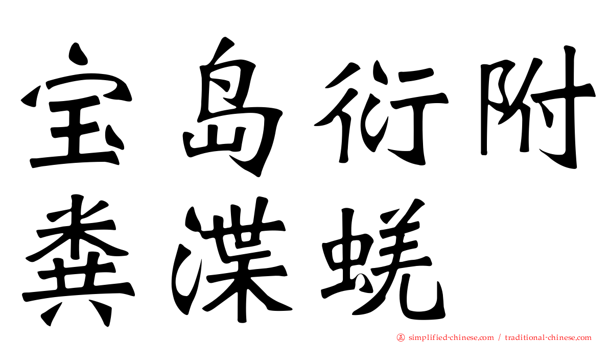 宝岛衍附粪渫蜣