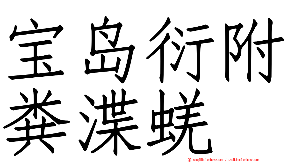 宝岛衍附粪渫蜣
