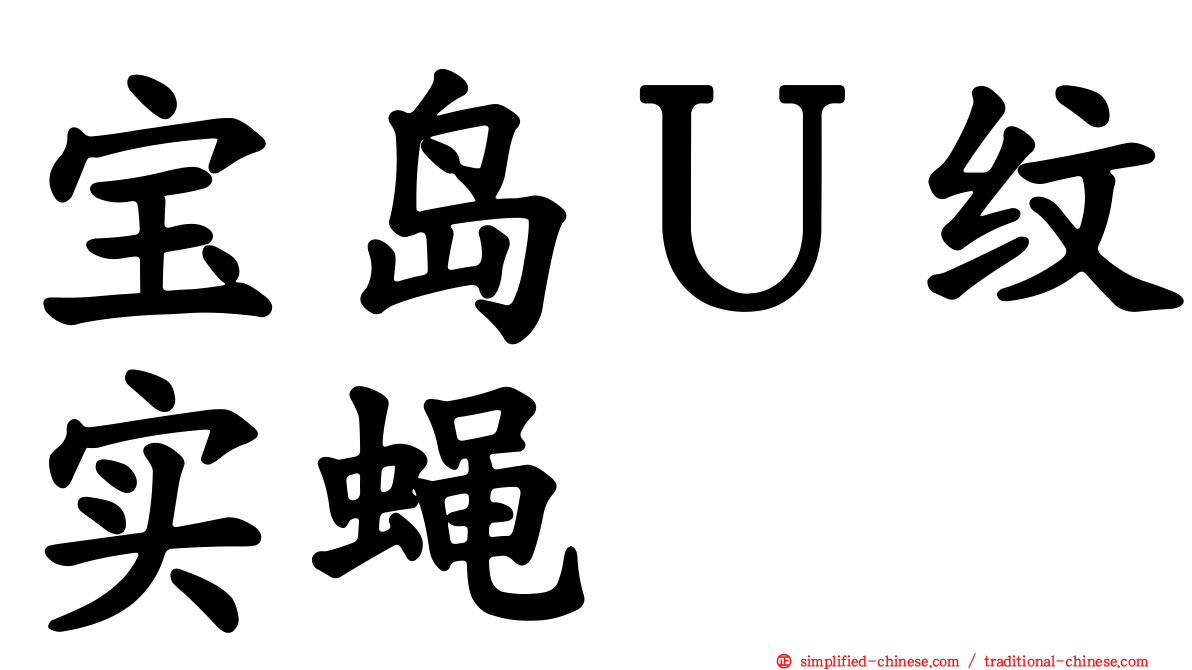 宝岛Ｕ纹实蝇