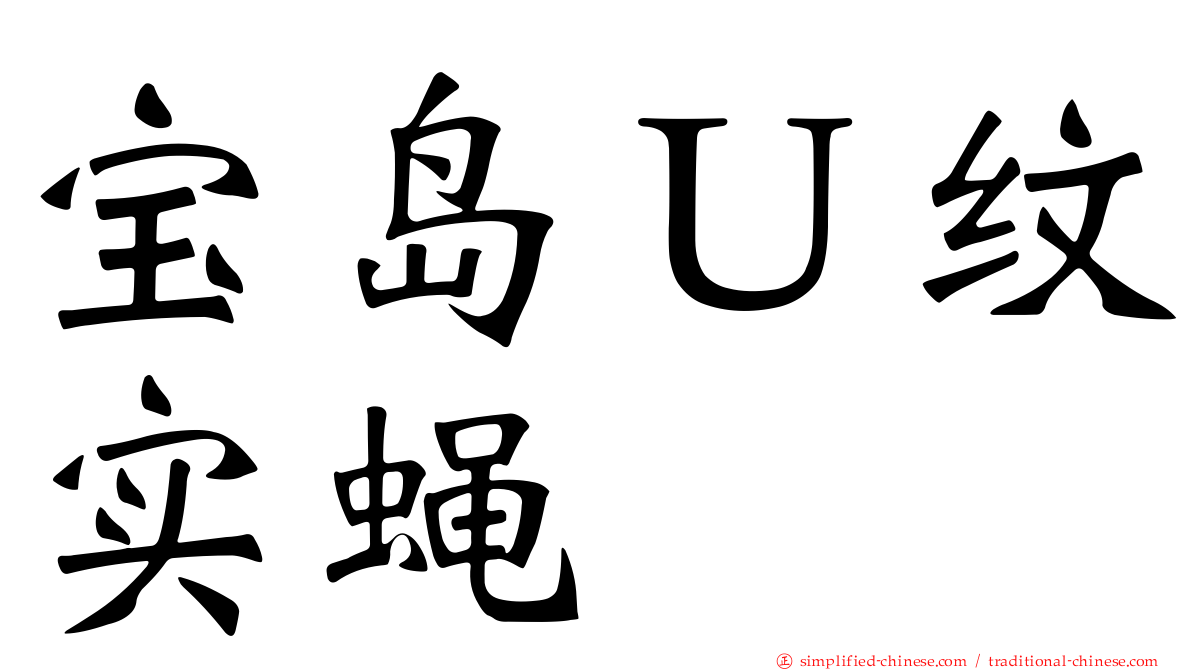宝岛Ｕ纹实蝇
