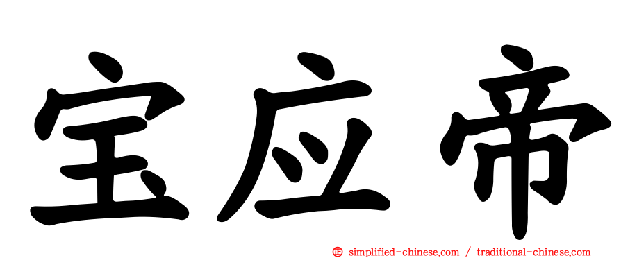 宝应帝