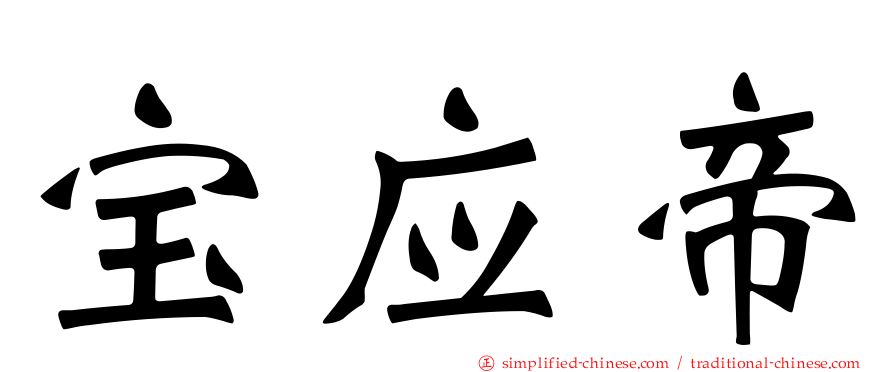 宝应帝