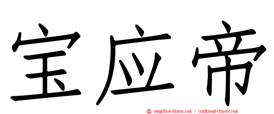 宝应帝