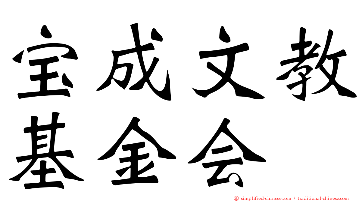 宝成文教基金会