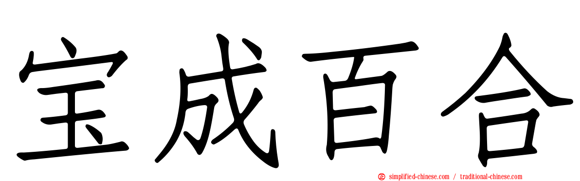 宝成百合