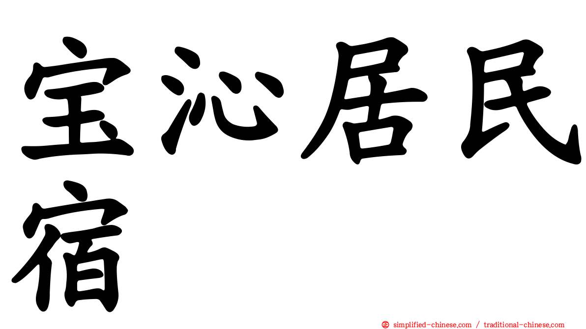 宝沁居民宿