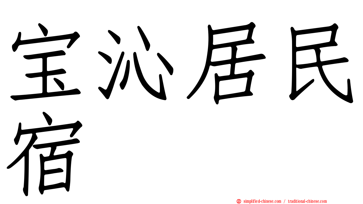 宝沁居民宿