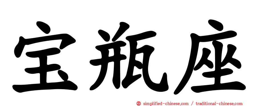 宝瓶座