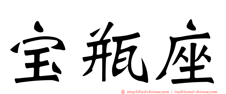 宝瓶座