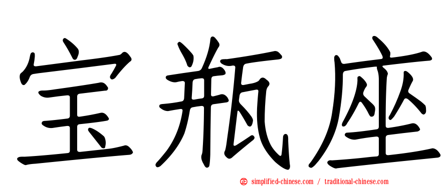 宝瓶座