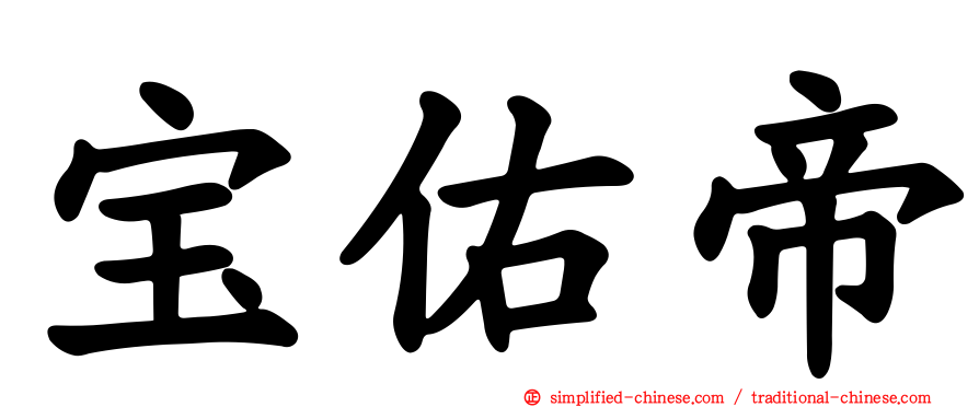 宝祐帝