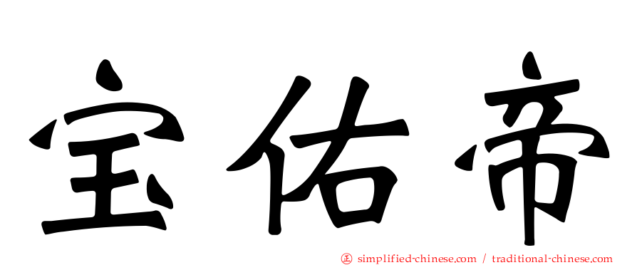 宝祐帝