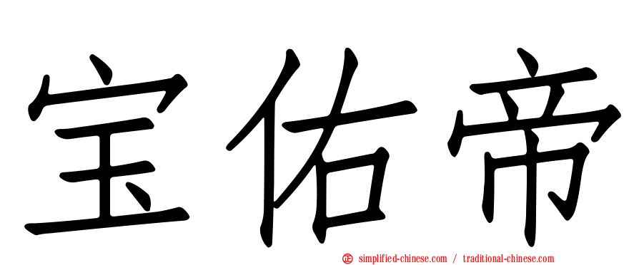 宝祐帝