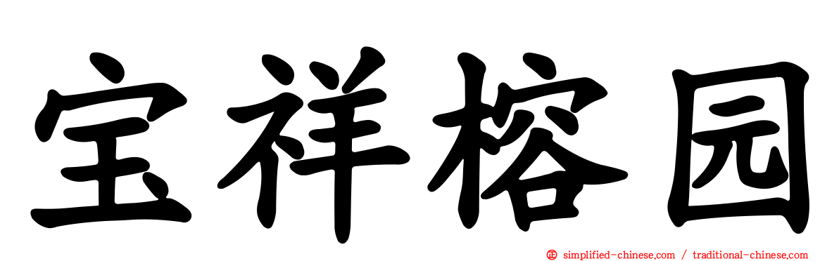 宝祥榕园