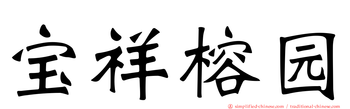 宝祥榕园