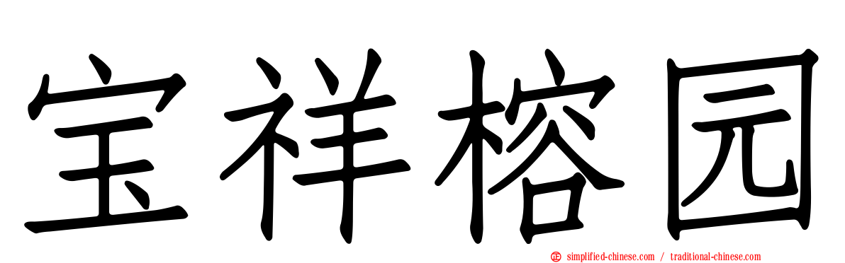 宝祥榕园