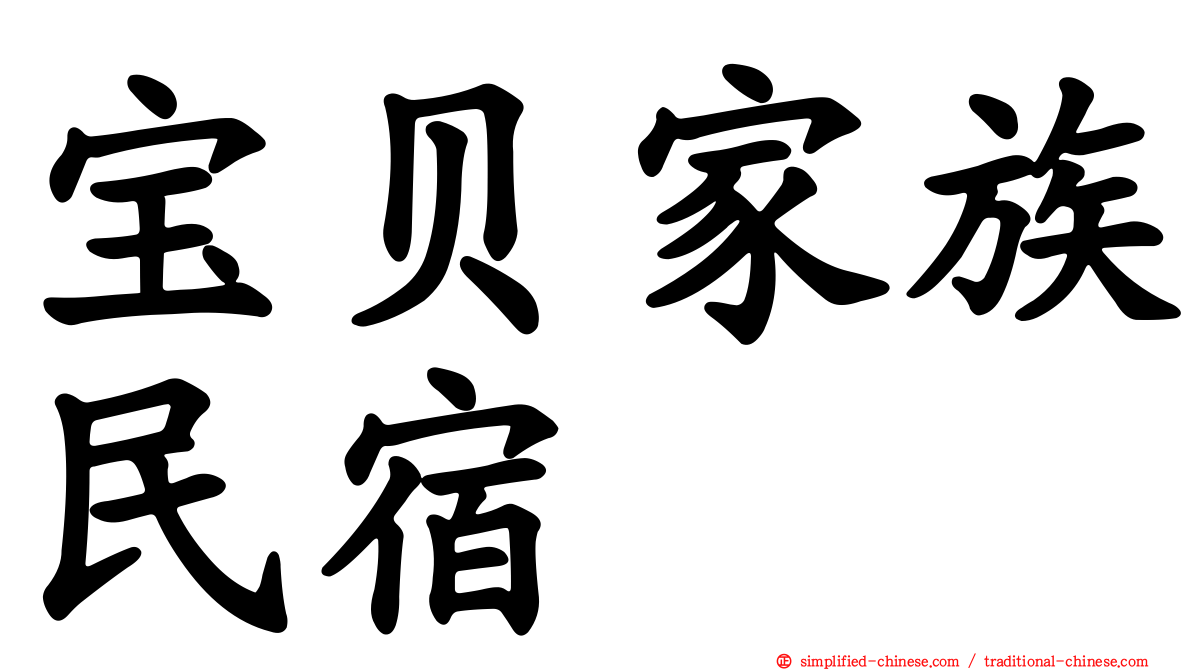 宝贝家族民宿