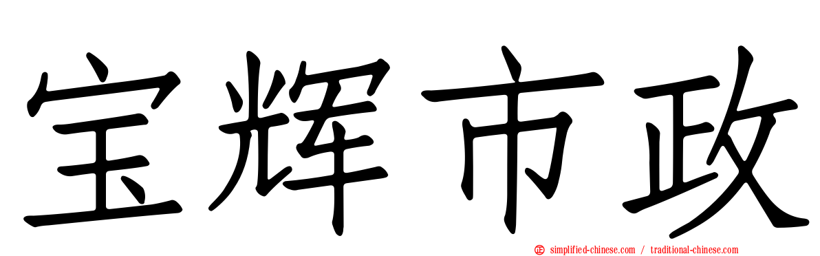 宝辉市政