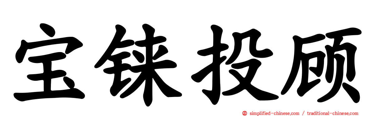 宝铼投顾