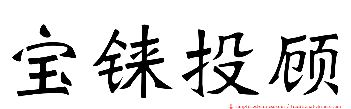 宝铼投顾