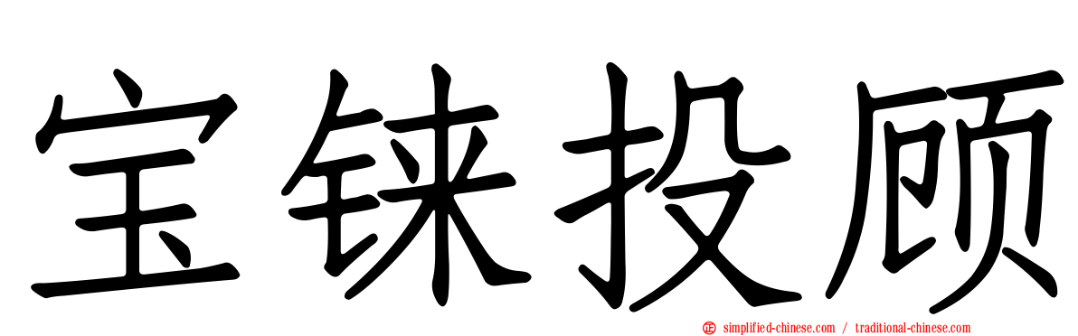 宝铼投顾