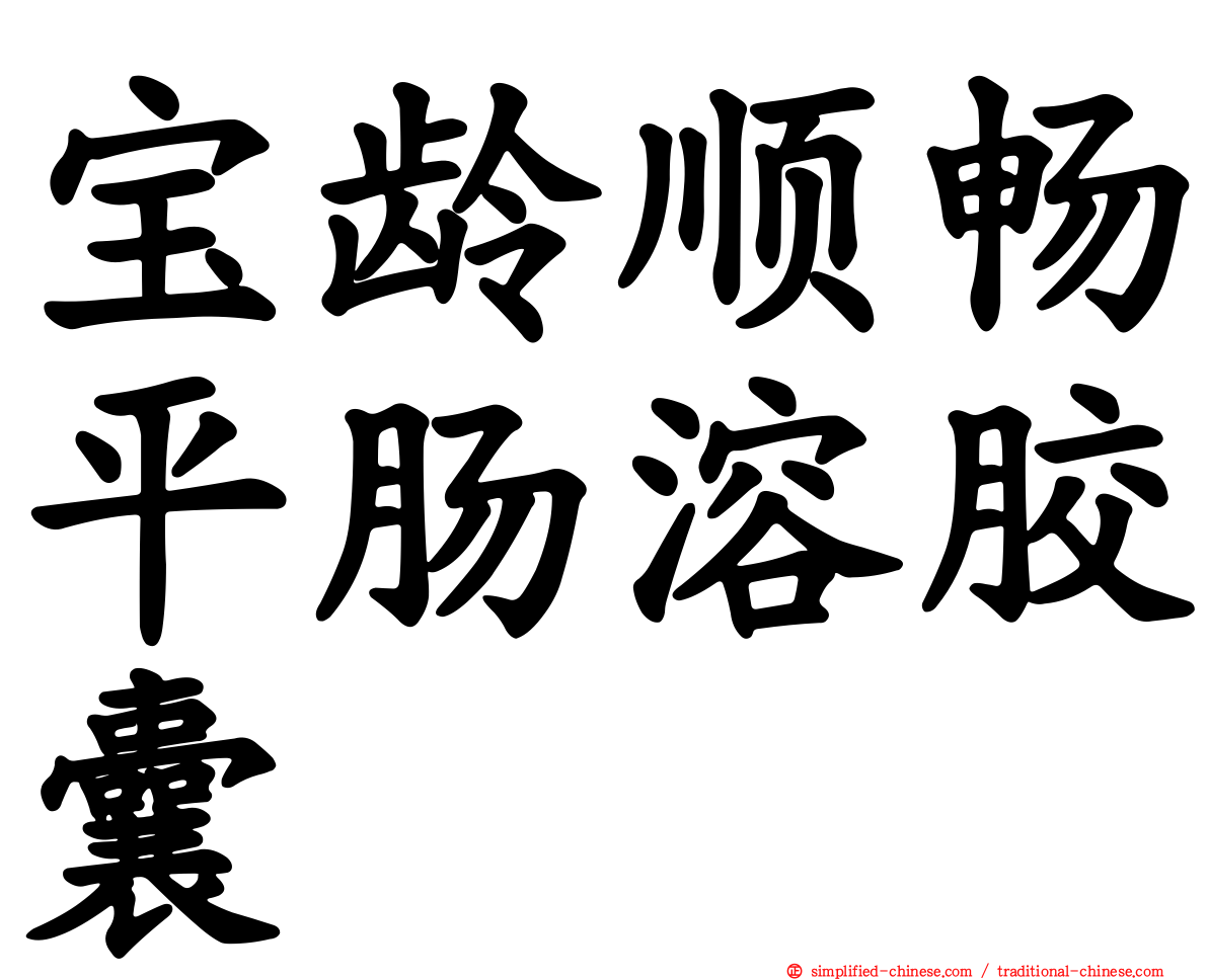 宝龄顺畅平肠溶胶囊