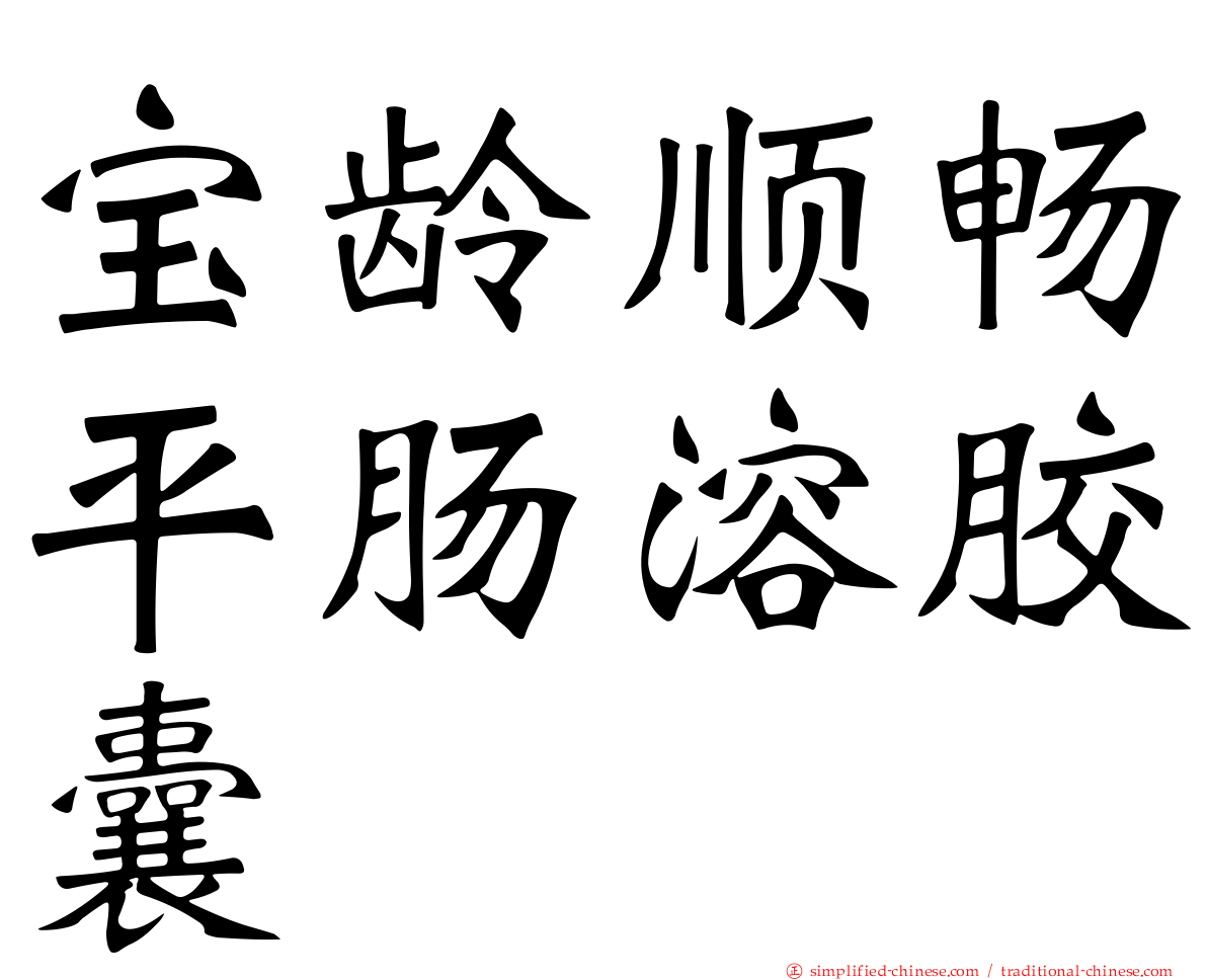 宝龄顺畅平肠溶胶囊