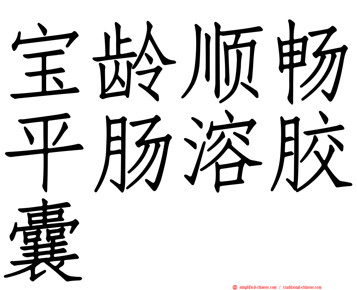 宝龄顺畅平肠溶胶囊