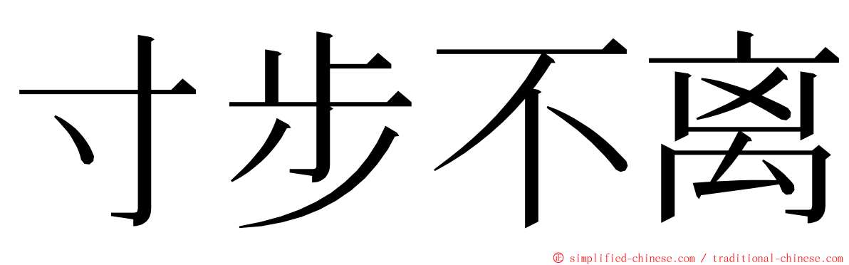 寸步不离 ming font